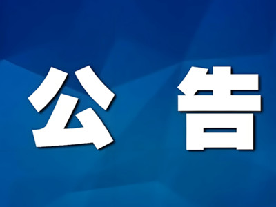 遵化万佛园关于续交墓位维护管理费的公告