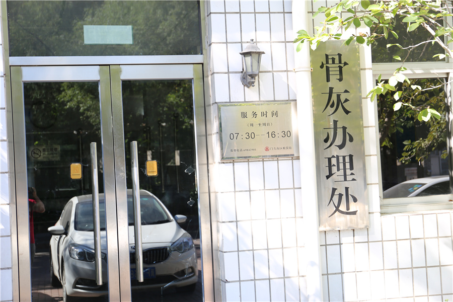 骨灰办理处 骨灰办理处