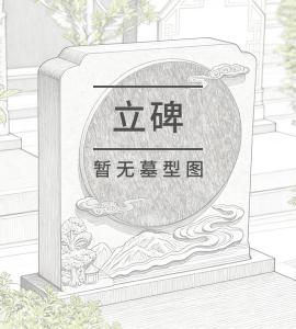 东五区福泰安康墓