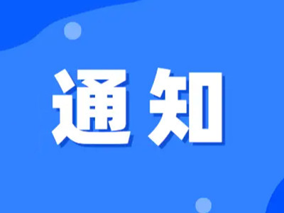 民政部办公厅关于深入学习宣传贯彻《殡葬管理条例》的通知