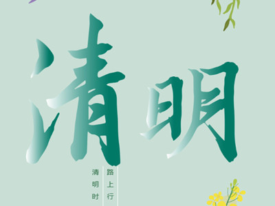 官厅中华永久陵园清明祭扫告知书