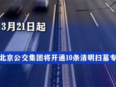 2026年北京开通10条清明扫墓专线,市区往返5大陵园,3月21日首发