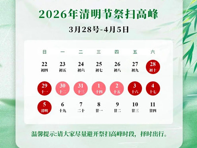 2026廊坊部分陵园清明祭扫安排公布！附班车运营时间及电话