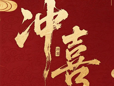 什么是＂冲喜＂！