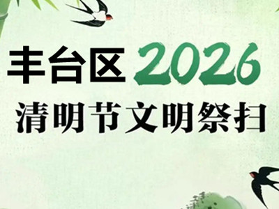 2026清明祭扫高峰日,北京丰台墓地陵园推出这些便民服务