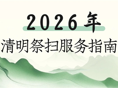 对于无法到现场祭扫的市民,北京朝阳区各殡葬机构贴心提供代为祭扫和网络祭扫服务