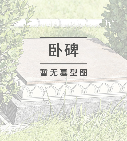 围墙花坛方格墓卧碑二