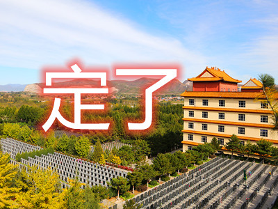 三河灵山宝塔陵园墓地价格今天定了,有选墓需求的往这看！