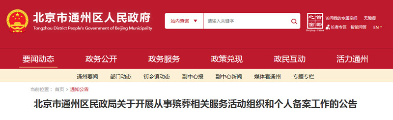 通州殡葬