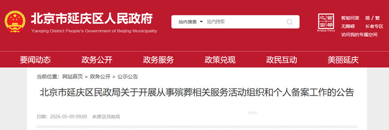 延庆殡葬