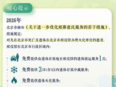 北京优化殡葬惠民服务：实行“八免一补”,减轻群众丧葬负担