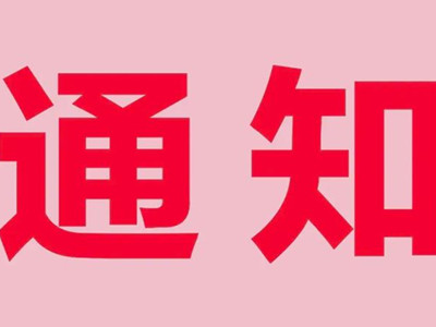 关于召开中国殡葬协会第七届理事会第十三次理事会议的通知