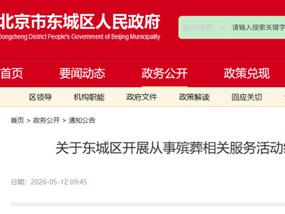 关于东城区开展从事殡葬相关服务活动组织和个人备案工作的公告