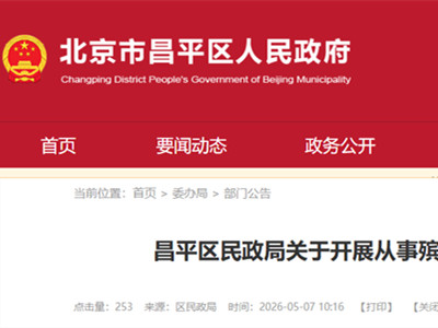昌平区民政局关于开展从事殡葬相关服务活动组织和个人备案工作的公告