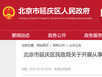 北京市延庆区民政局要求殡葬相关服务组织及个人限期备案