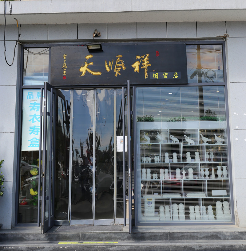 天顺祥旧宫店 天顺祥旧宫店