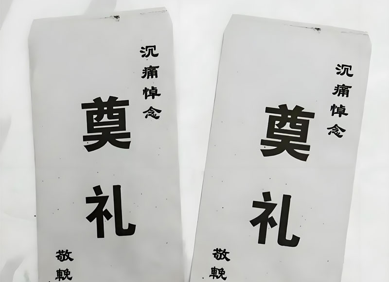 礼金宜使用白、黑等素色信封封装 礼金宜使用白、黑等素色信封封装