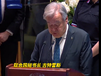联合国举行追悼大会