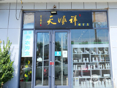 天顺祥旧宫寿衣店(北京大兴旧宫附近)咨询价格,联系电话位置地址