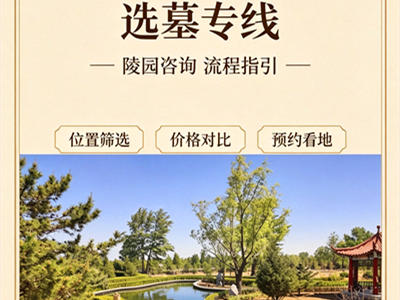 京津冀中华永久陵园看墓购墓,一个电话全搞定！400-018-0560请收藏