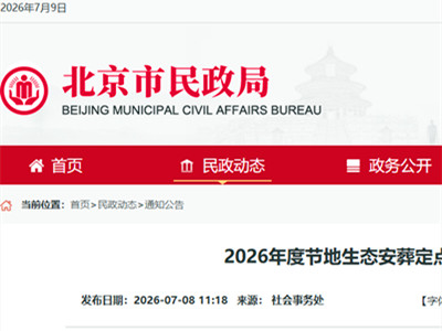 2026年度节地生态安葬定点服务单位公告