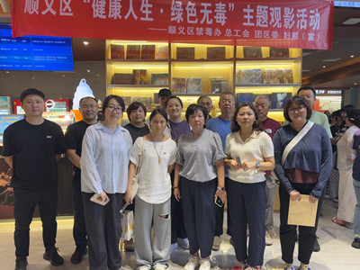 北京市潮白陵园工会开展禁毒主题观影警示教育活动