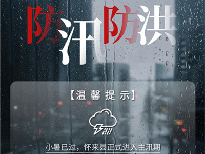 官厅中华永久陵园：小暑过后重防汛,提前排查护安宁