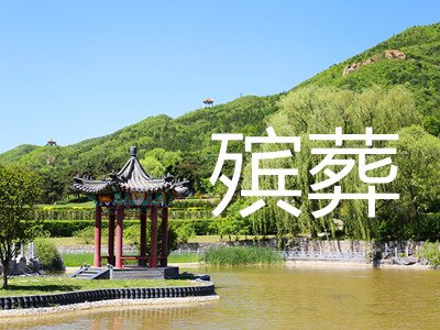 殡葬回归公益,不等于要把市场关在门外