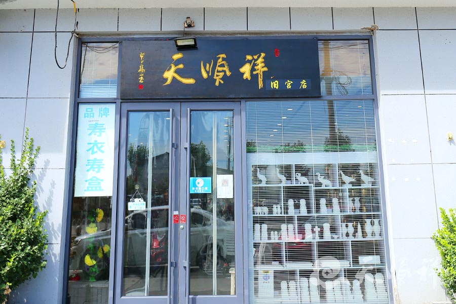 天顺祥旧宫店