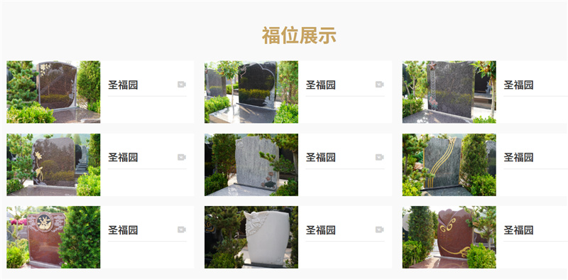 园区部分福位展示 园区部分福位展示