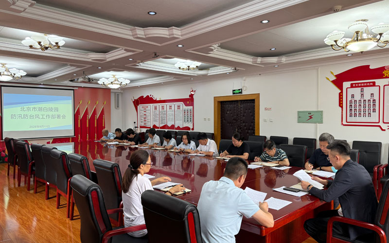 北京市潮白陵园召开防汛防台风专题部署会