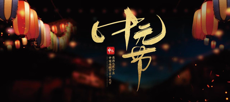 中元节