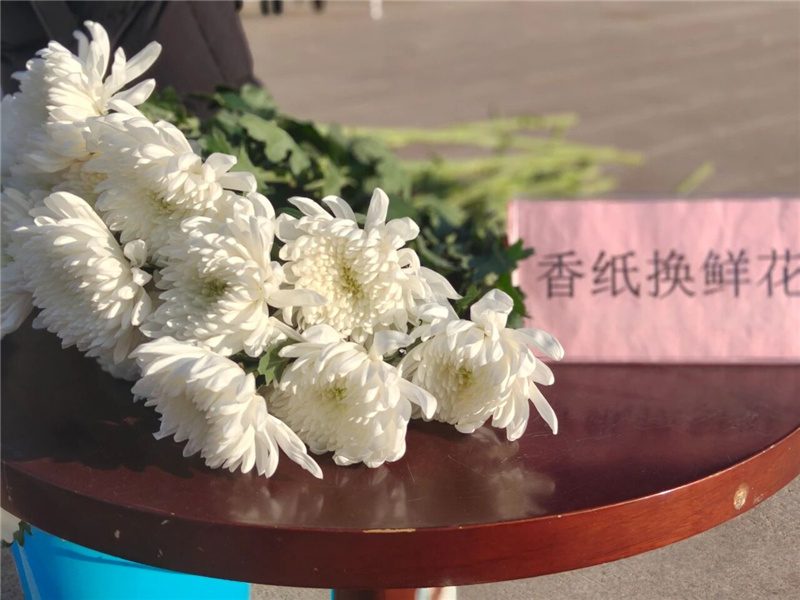 纸钱换鲜花