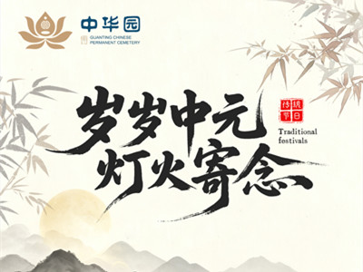 官厅中华永久陵园中元节活动预告｜细数中元灯火里的温柔惦念