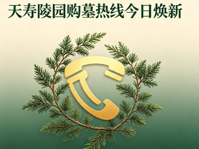 紧急提醒：天寿陵园购墓电话换号了！旧号打不通,快存这个新号