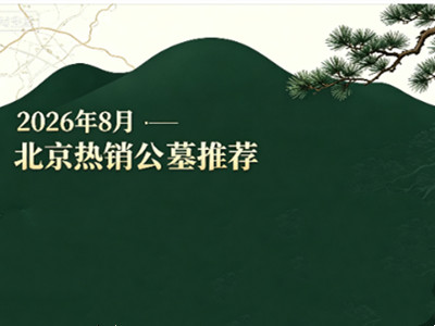 最新发布：2026年8月北京热销公墓TOP5推荐