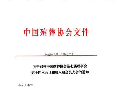 关于召开中国殡葬协会第七届理事会第十四次会议和第八届会员大会的通知