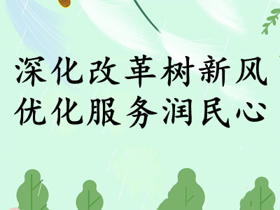北京市推进殡葬领域移风易俗见闻