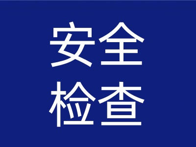 顺义区殡仪馆开展中秋节前安全大检查