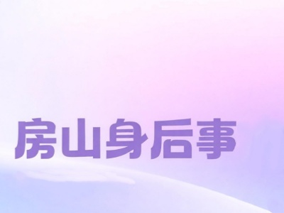 北京市房山区办理身后事的主要流程