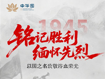 官厅中华永久陵园：铭记胜利,缅怀先烈
