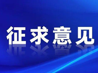 关于对《房山区节地生态安葬补贴管理办法（征求意见稿）》公开征集意见的反馈