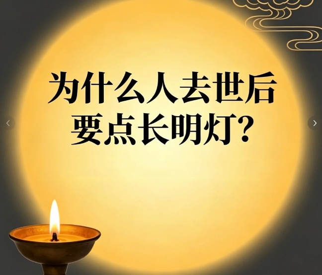 长明灯