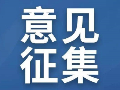 北京市民政局就殡葬领域行政处罚裁量基准公开征求意见