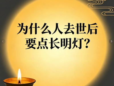 长明灯为什么不能灭？人去世后灵前点灯的寓意与讲究