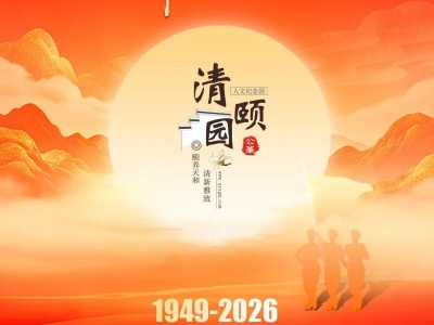 廊坊清颐园人文纪念园九月份月度服务报告