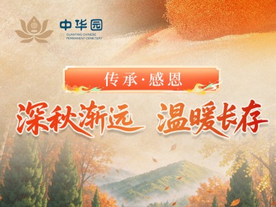 官厅中华永久陵园传承·感恩 | 深秋渐远,温暖长存