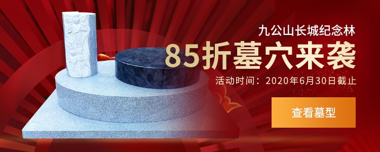 九公山墓穴85折优惠活动