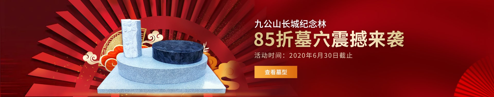 九公山墓穴85折优惠活动