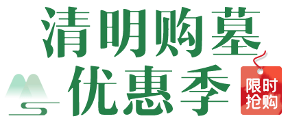 2021年清明购墓优惠活动